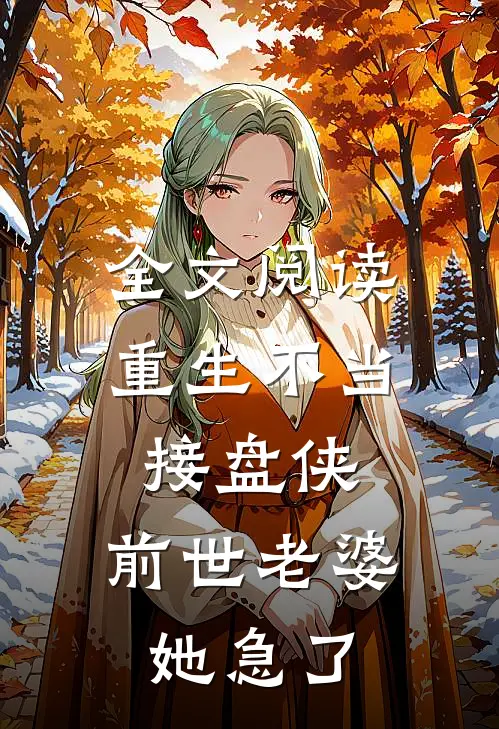全文阅读重生不当接盘侠，前世老婆她急了