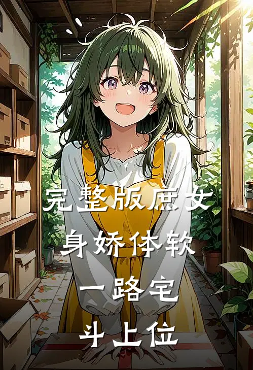 完整版庶女身娇体软，一路宅斗上位