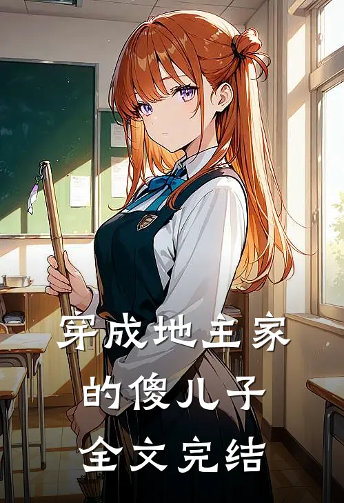穿成地主家的傻儿子全文完结