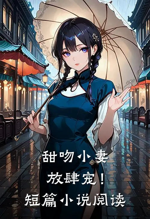 甜吻小妻，放肆宠！短篇小说阅读