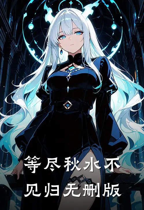 等尽秋水不见归无删版