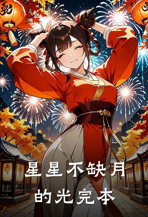 星星不缺月的光完本