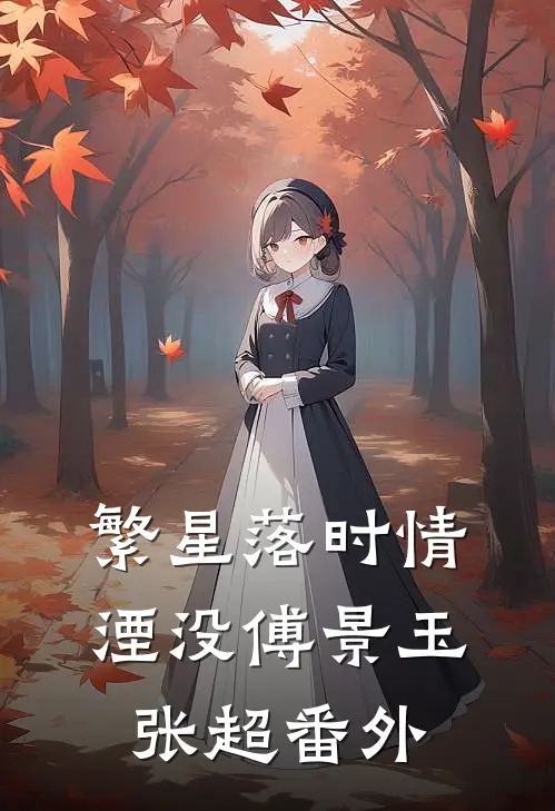 繁星落时情湮没傅景玉张超 番外