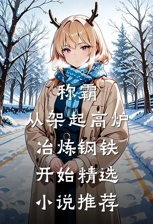 称霸：从架起高炉冶炼钢铁开始精选小说推荐