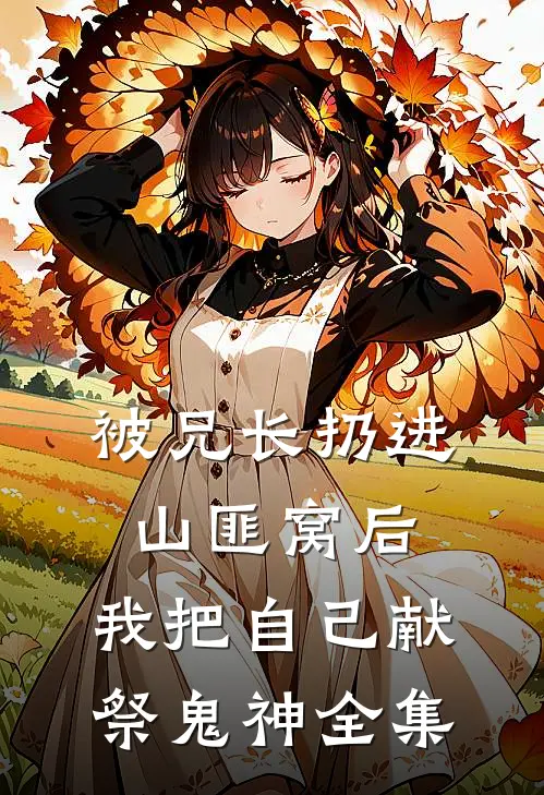 被兄长扔进山匪窝后，我把自己献祭鬼神 全集