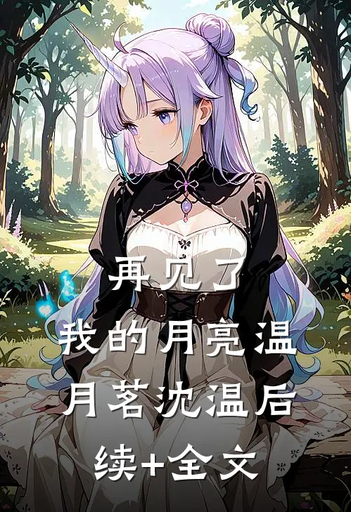 再见了，我的月亮温月茗沈温后续+全文