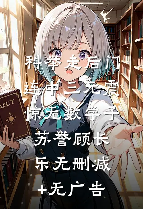 科举走后门，连中三元震惊无数学子苏誉顾长乐无删减+无广告