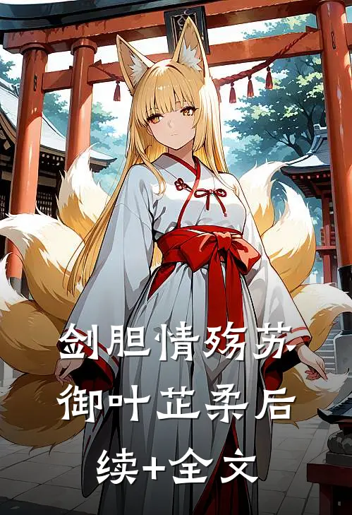 剑胆情殇苏御叶芷柔后续+全文