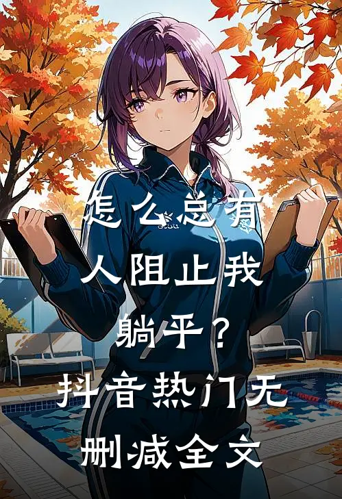 怎么总有人阻止我躺平？抖音热门无删减全文