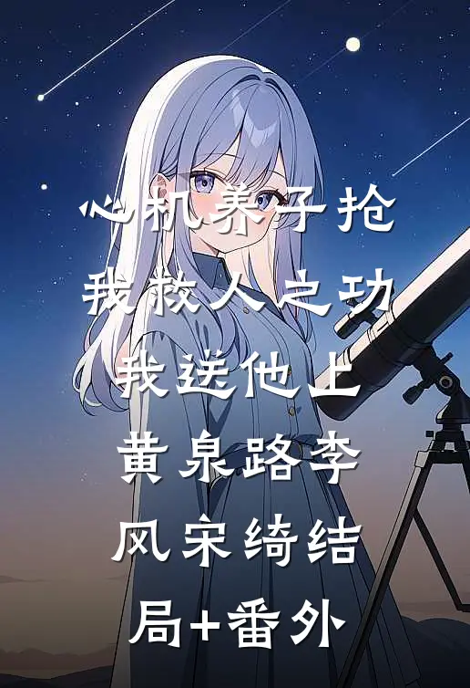 心机养子抢我救人之功，我送他上黄泉路李风宋绮结局+番外