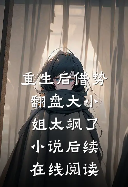 重生后借势翻盘大小姐太飒了小说后续在线阅读