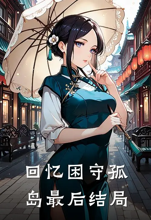回忆困守孤岛最后结局