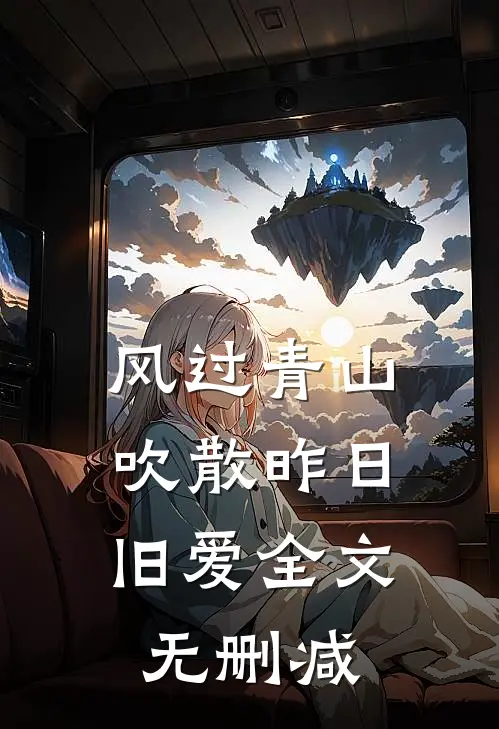 风过青山，吹散昨日旧爱全文无删减