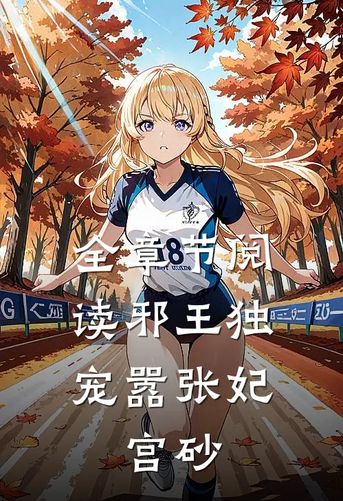 全章节阅读邪王独宠嚣张妃：宫砂