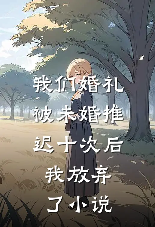 我们婚礼被未婚推迟十次后，我放弃了小说