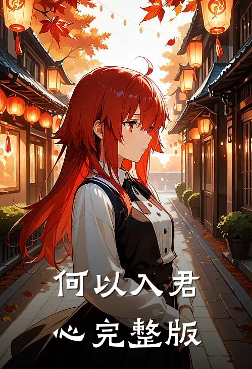何以入君心完整版