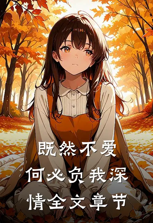 既然不爱，何必负我深情全文章节