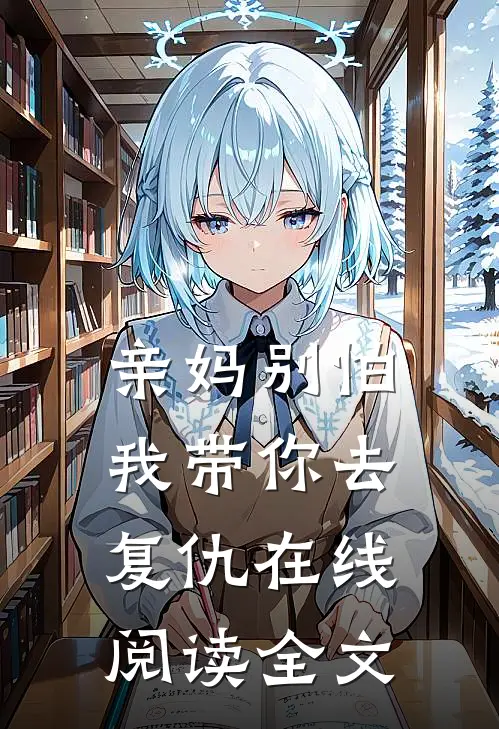 亲妈别怕我带你去复仇在线阅读全文