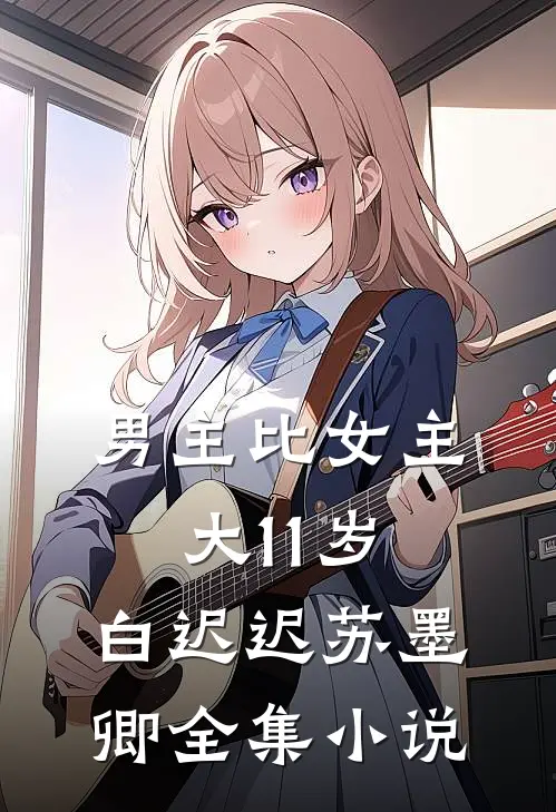 男主比女主大11岁,白迟迟苏墨卿全集小说