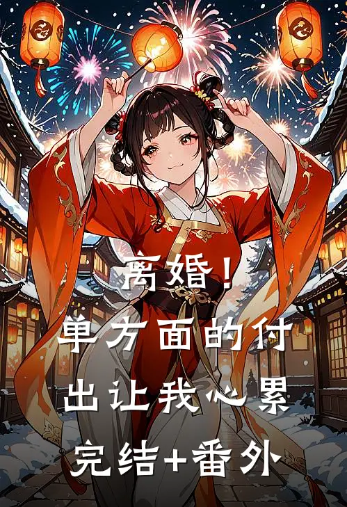 离婚！单方面的付出让我心累完结+番外