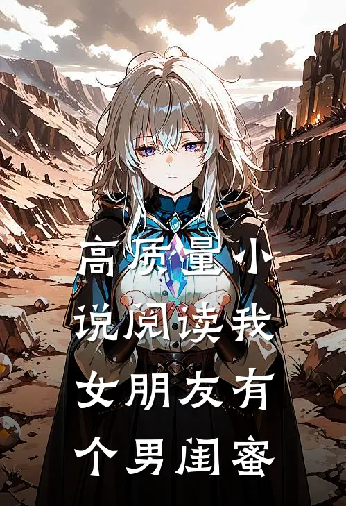 高质量小说阅读我女朋友有个男闺蜜