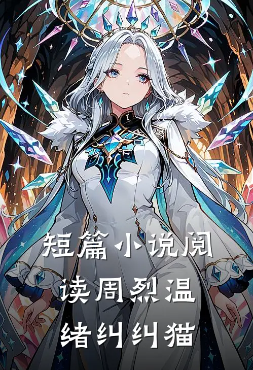 短篇小说阅读周烈温绪 纠纠猫