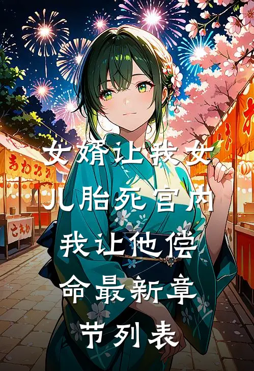女婿让我女儿胎死宫内，我让他偿命最新章节列表
