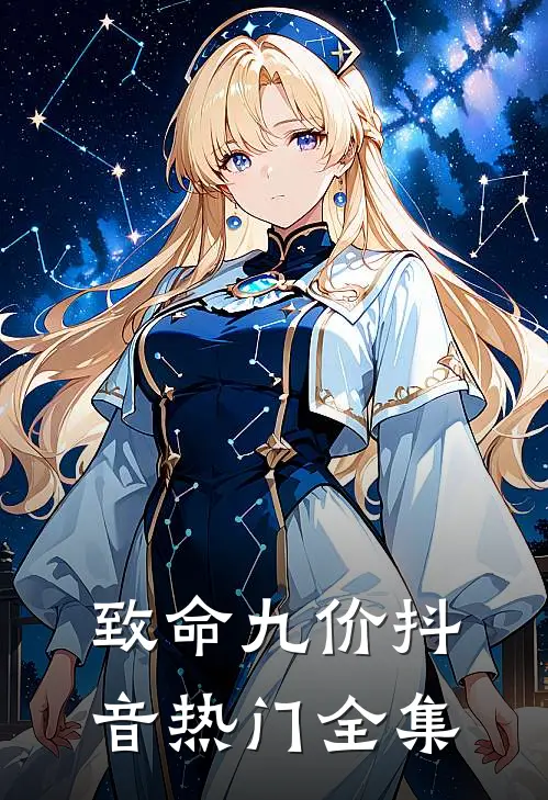 致命九价抖音热门 全集