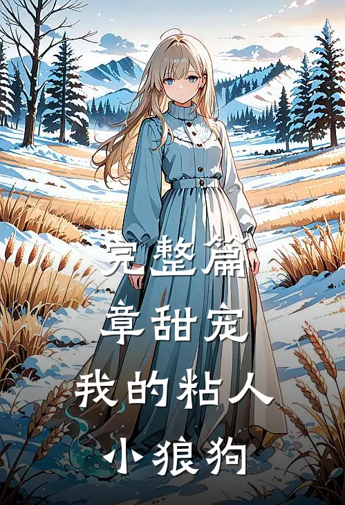 完整篇章甜宠：我的粘人小狼狗