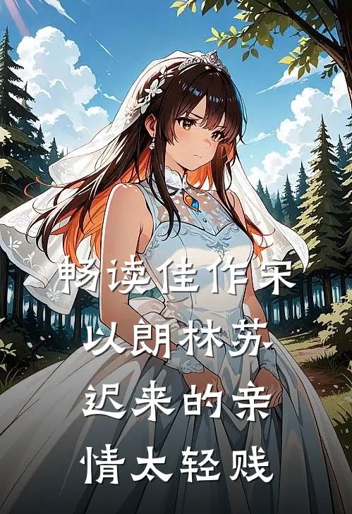 畅读佳作宋以朗林苏迟来的亲情太轻贱