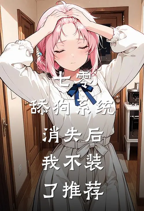 七零：舔狗系统消失后，我不装了推荐