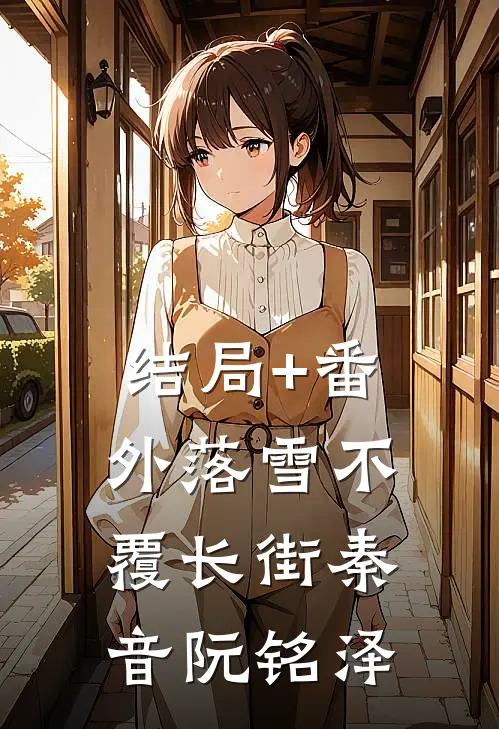 结局+番外落雪不覆长街秦音阮铭泽