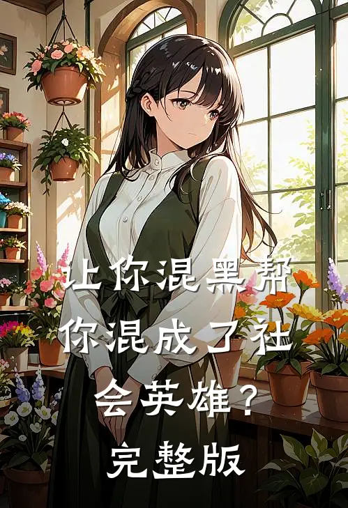 让你混黑帮，你混成了社会英雄？完整版