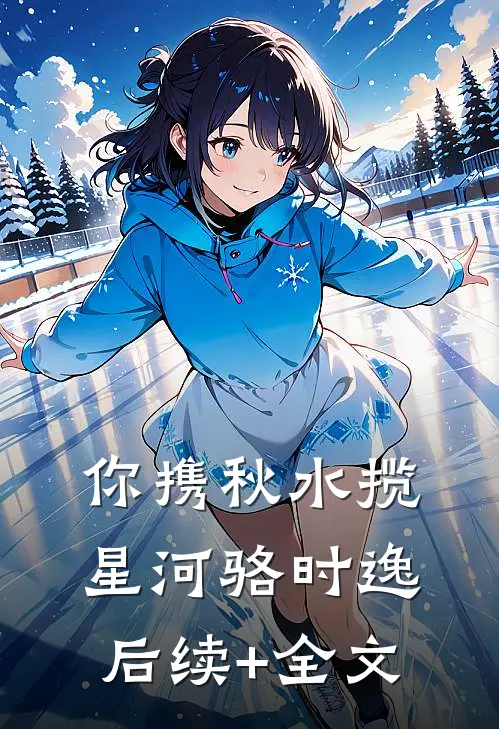 你携秋水揽星河骆时逸后续+全文