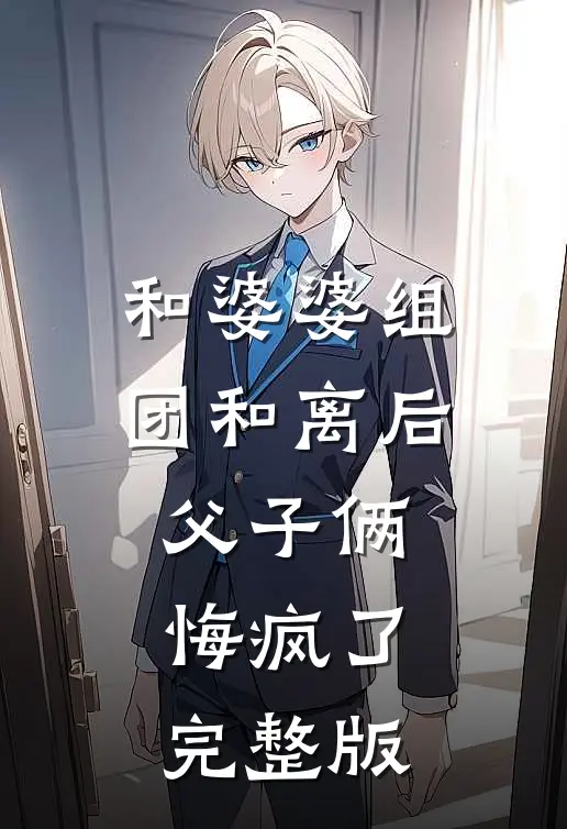 和婆婆组团和离后，父子俩悔疯了完整版