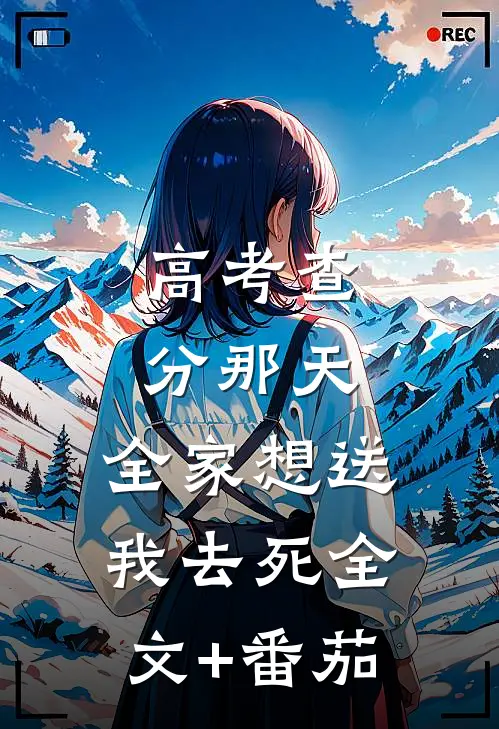 高考查分那天，全家想送我去死全文+番茄
