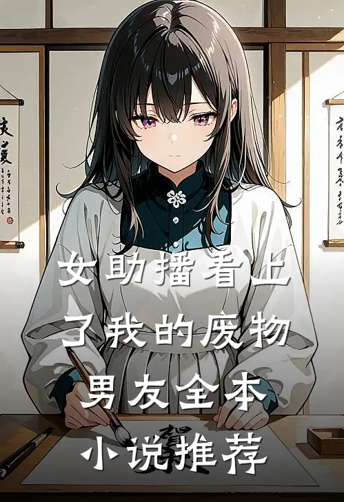 女助播看上了我的废物男友全本小说推荐
