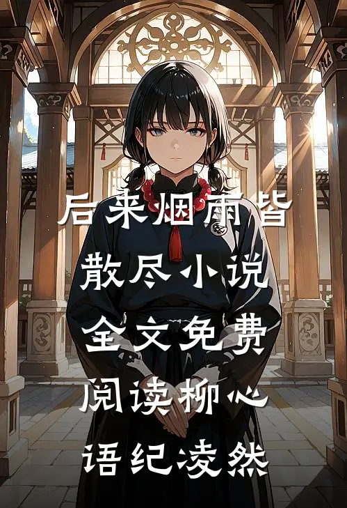 后来烟雨皆散尽小说全文免费阅读柳心语纪凌然