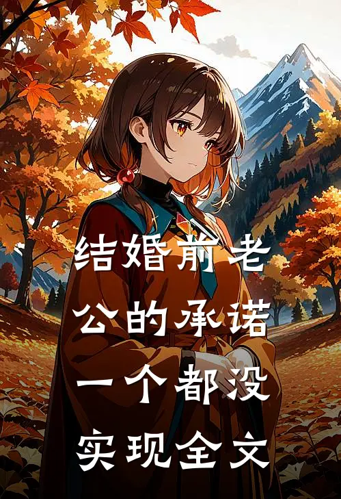 结婚前老公的承诺，一个都没实现全文