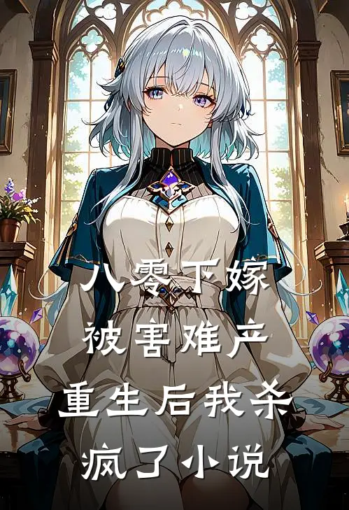 八零下嫁被害难产，重生后我杀疯了小说