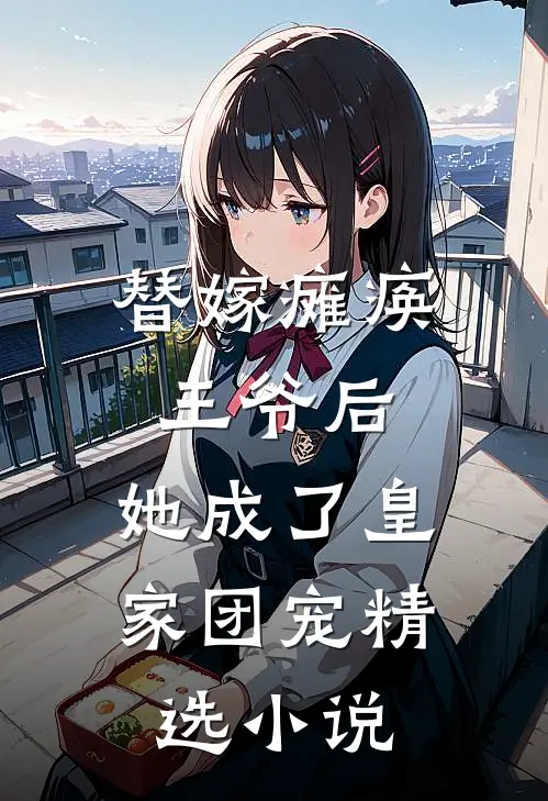 替嫁瘫痪王爷后,她成了皇家团宠精选免费阅读