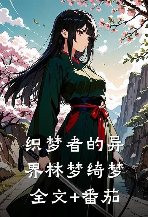 织梦者的异界林梦绮梦全文+番茄