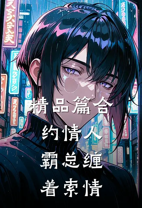 精品篇合约情人：霸总缠着索情