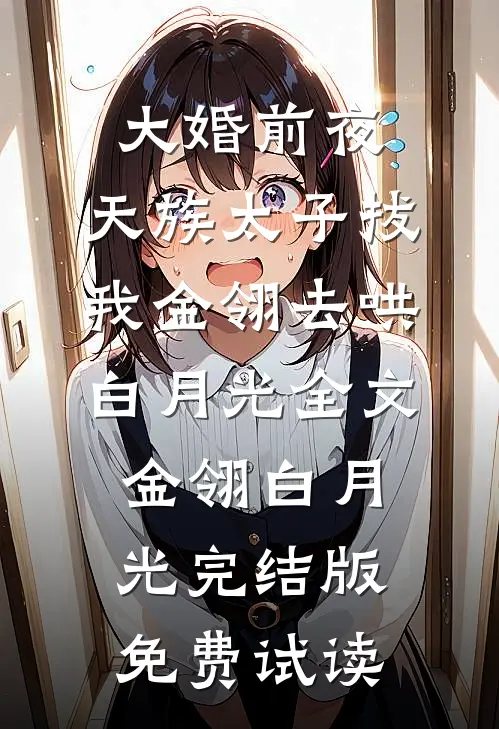 大婚前夜，天族太子拔我金翎去哄白月光全文金翎白月光完结版免费试读