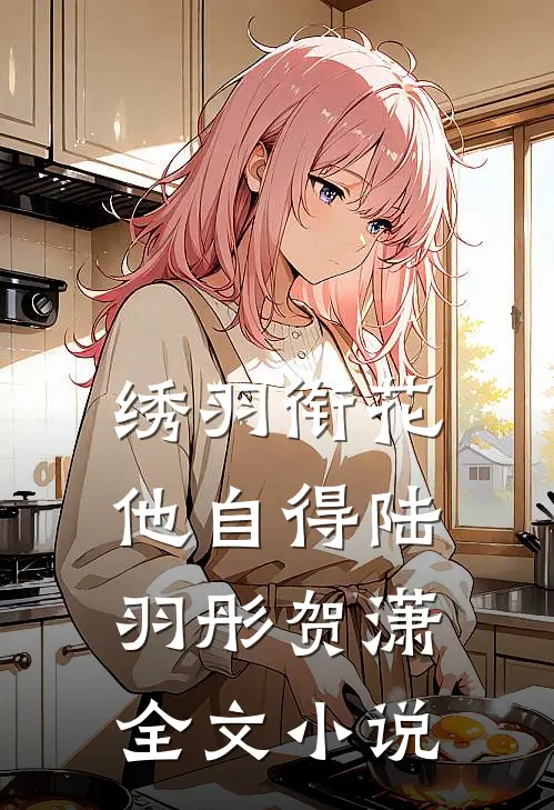 绣羽衔花他自得陆羽彤贺潇全文小说