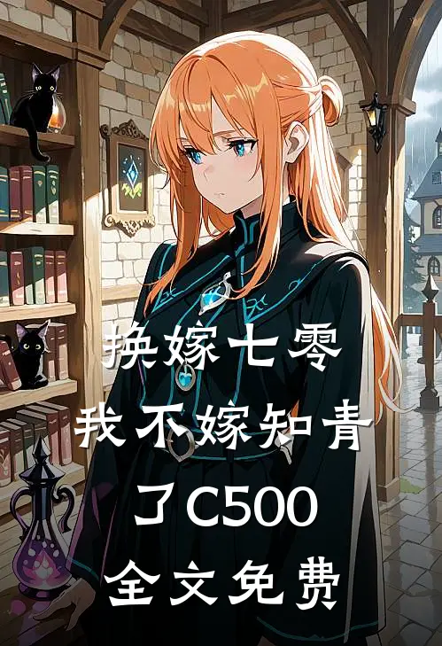 换嫁七零，我不嫁知青了C500全文免费