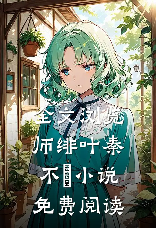 全文浏览师绯叶秦不俍小说免费阅读