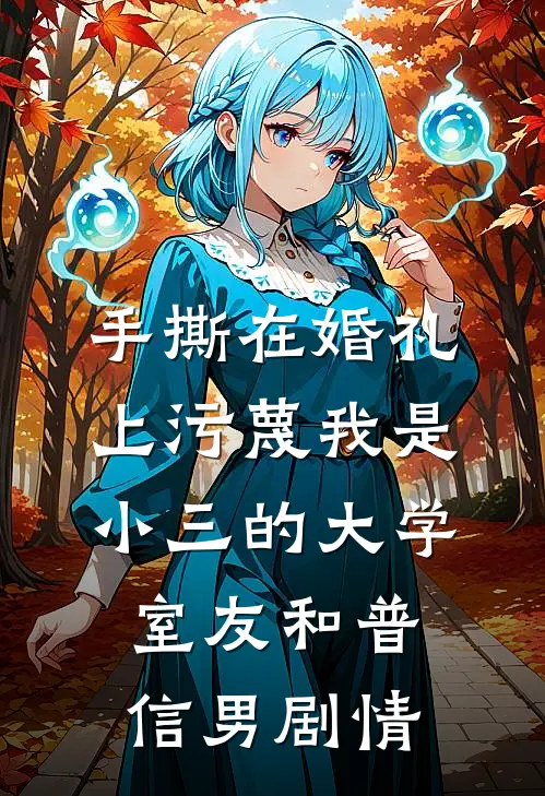 手撕在婚礼上污蔑我是小三的大学室友和普信男剧情