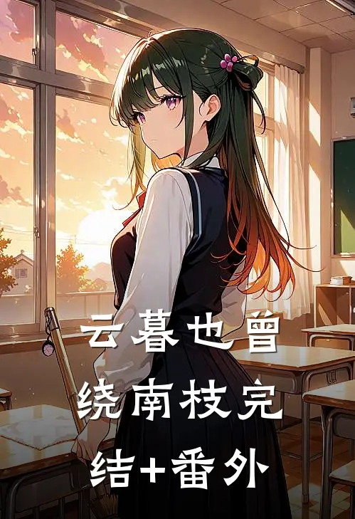 云暮也曾绕南枝完结+番外