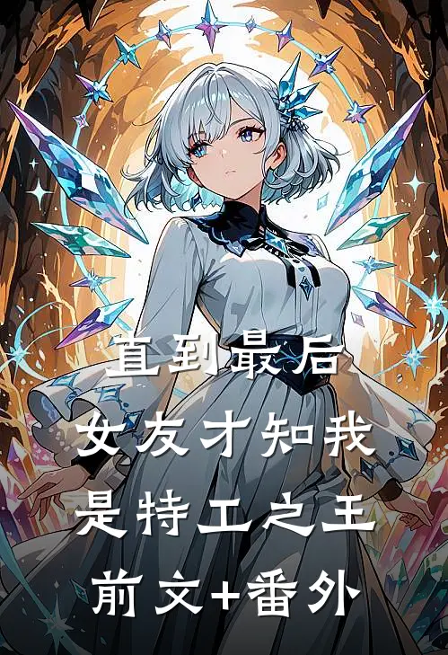 直到最后，女友才知我是特工之王前文+番外